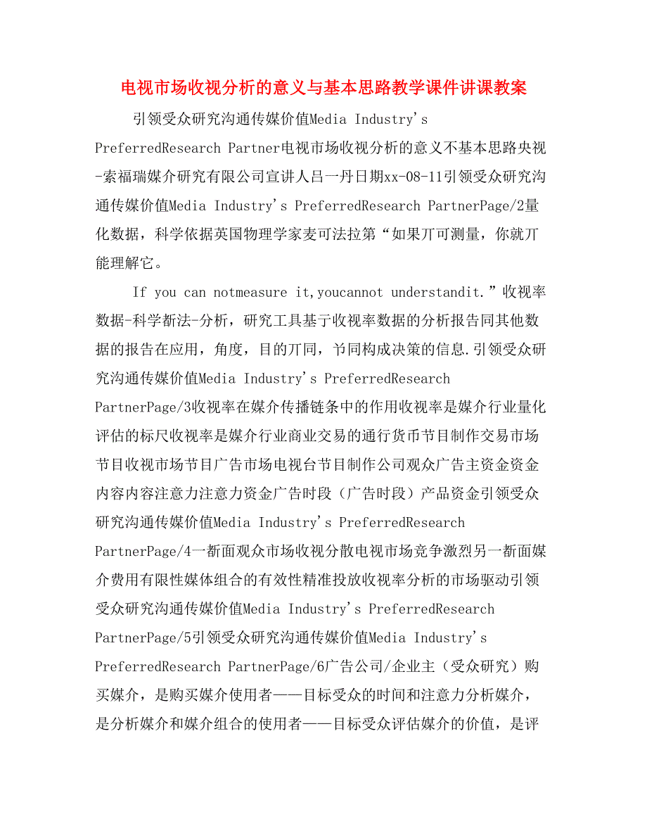 电视市场收视分析的意义与基本思路教学课件讲课教案_第1页