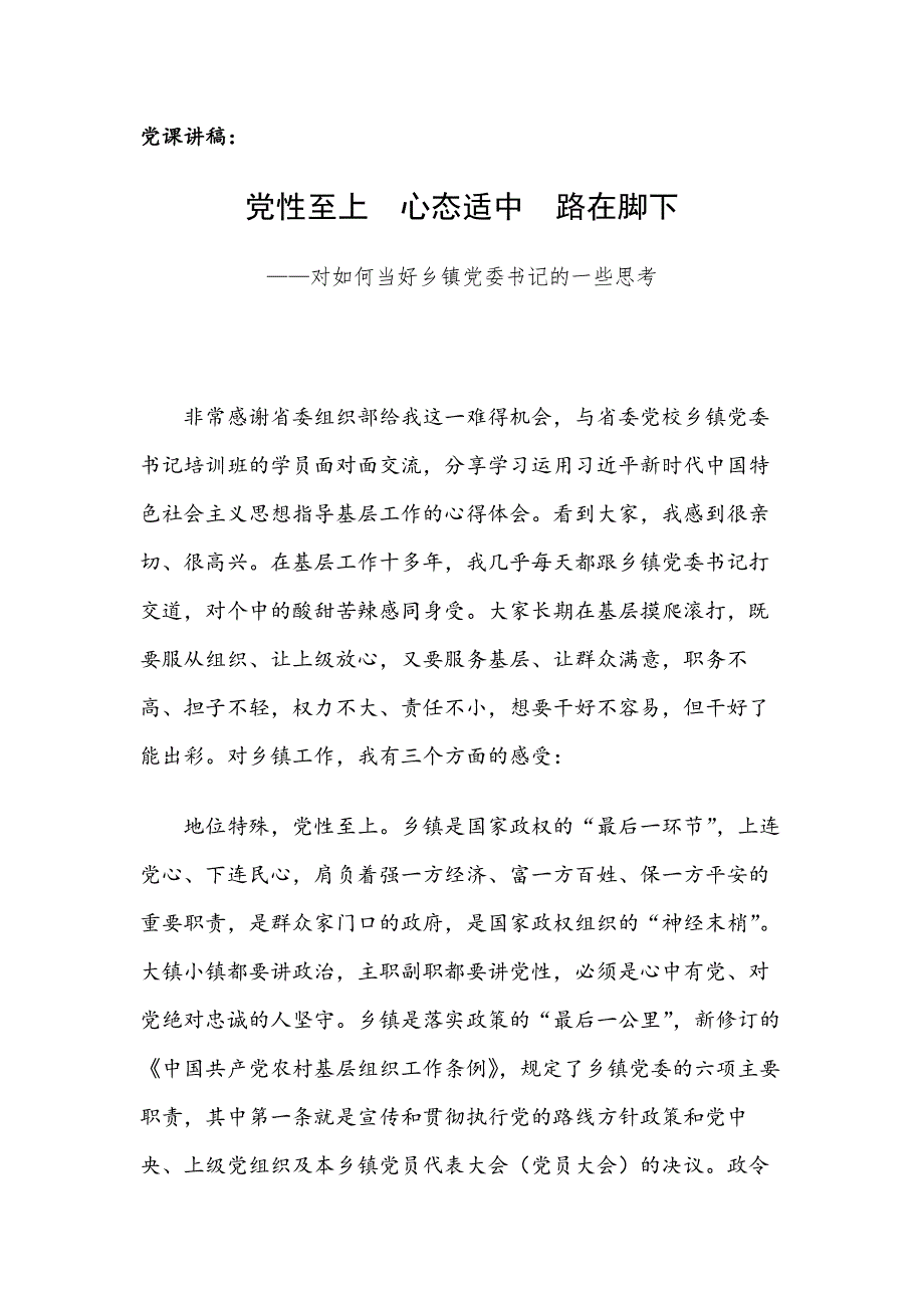 党课讲稿：党性至上心态适中路在脚下——对如何当好乡镇党委书记的一些思考_第1页