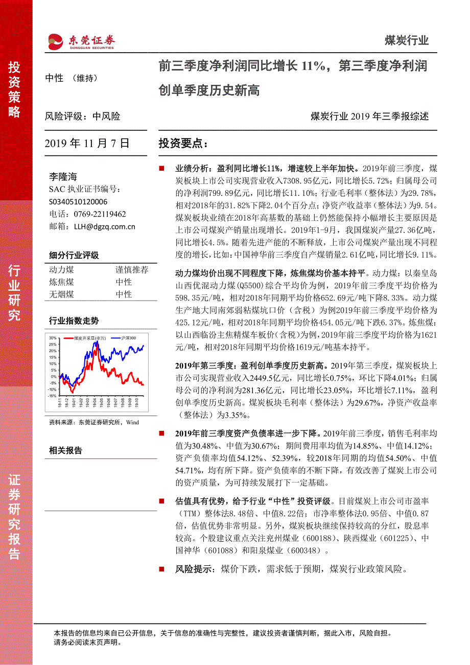 煤炭行业2019年三季报综述：前三季度净利润同比增长11％第三季度净利润创单季度历史新高-20191107-东莞证券-10页_第1页