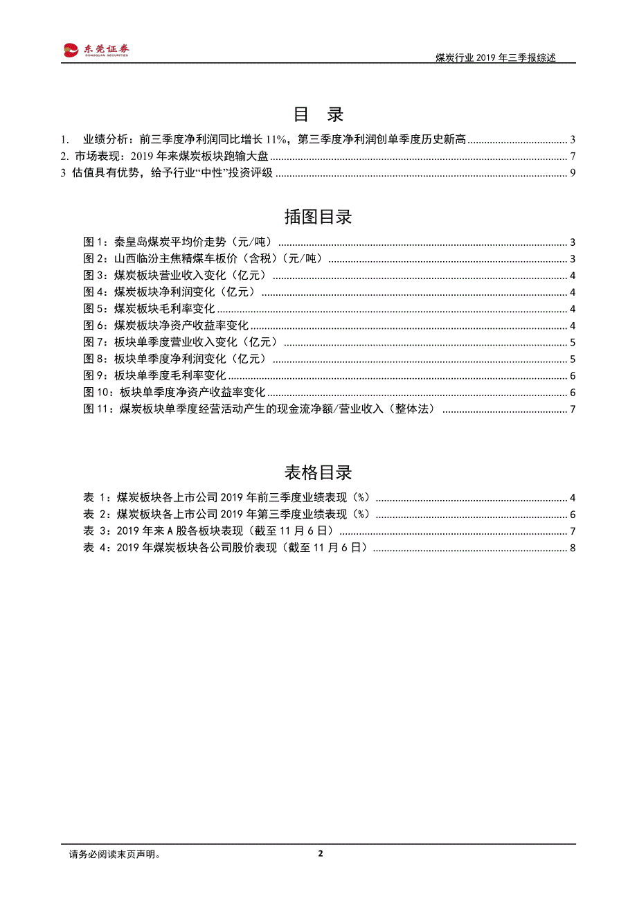 煤炭行业2019年三季报综述：前三季度净利润同比增长11％第三季度净利润创单季度历史新高-20191107-东莞证券-10页_第3页