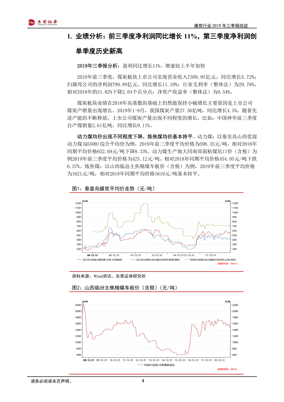 煤炭行业2019年三季报综述：前三季度净利润同比增长11％第三季度净利润创单季度历史新高-20191107-东莞证券-10页_第4页