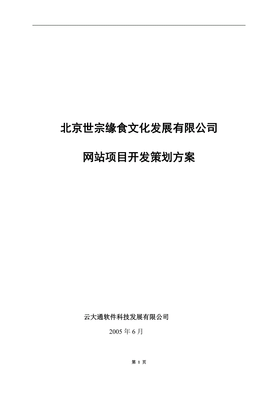 （企业文化）北京世宗缘食文化发展有限公司网站项目开发策划方案_第1页