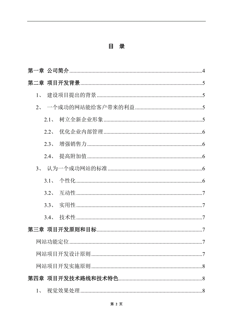 （企业文化）北京世宗缘食文化发展有限公司网站项目开发策划方案_第2页