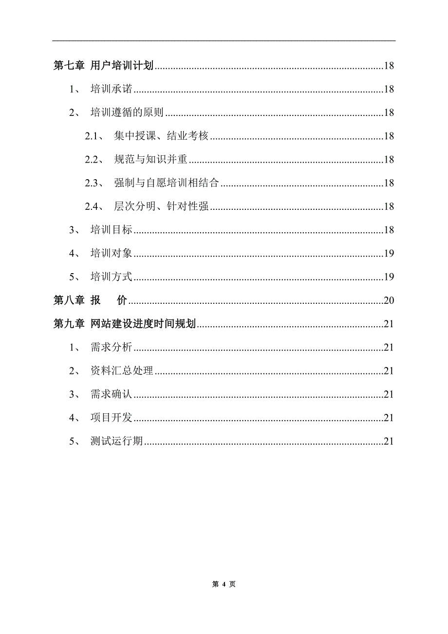 （企业文化）北京世宗缘食文化发展有限公司网站项目开发策划方案_第4页