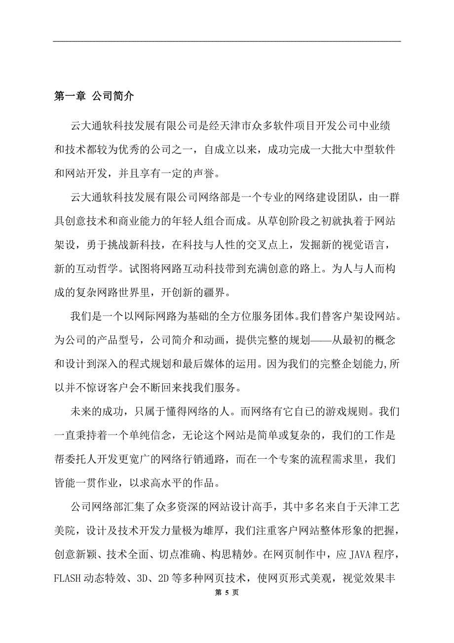 （企业文化）北京世宗缘食文化发展有限公司网站项目开发策划方案_第5页