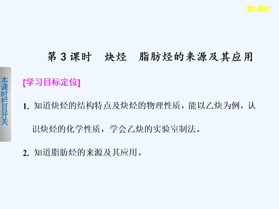 人教版高中化学选修5第二章《烃和卤代烃》第一节 炔烃 脂肪烃的来源和应用 第3课时_第1页