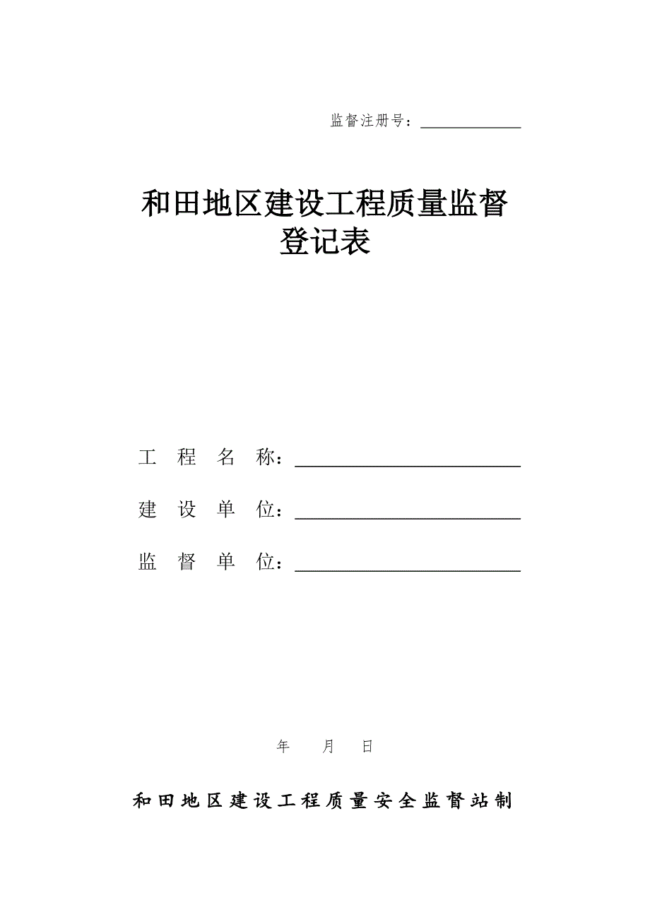 （工作规范）某地区建设工程质量监督登记表_第1页