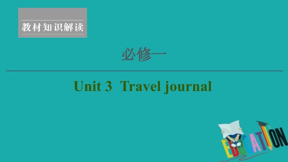 2021高三英语人教版一轮课件：必修1 Unit 3 Travel journal_第1页