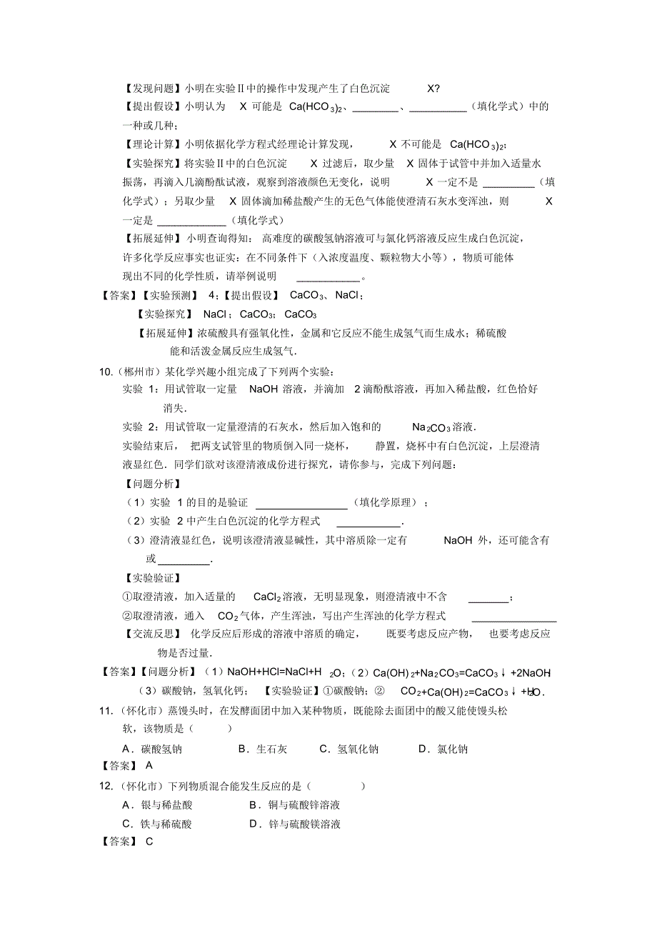 近五年湖南省中考化学试题分类汇编------专题28盐与复分解反应_第3页