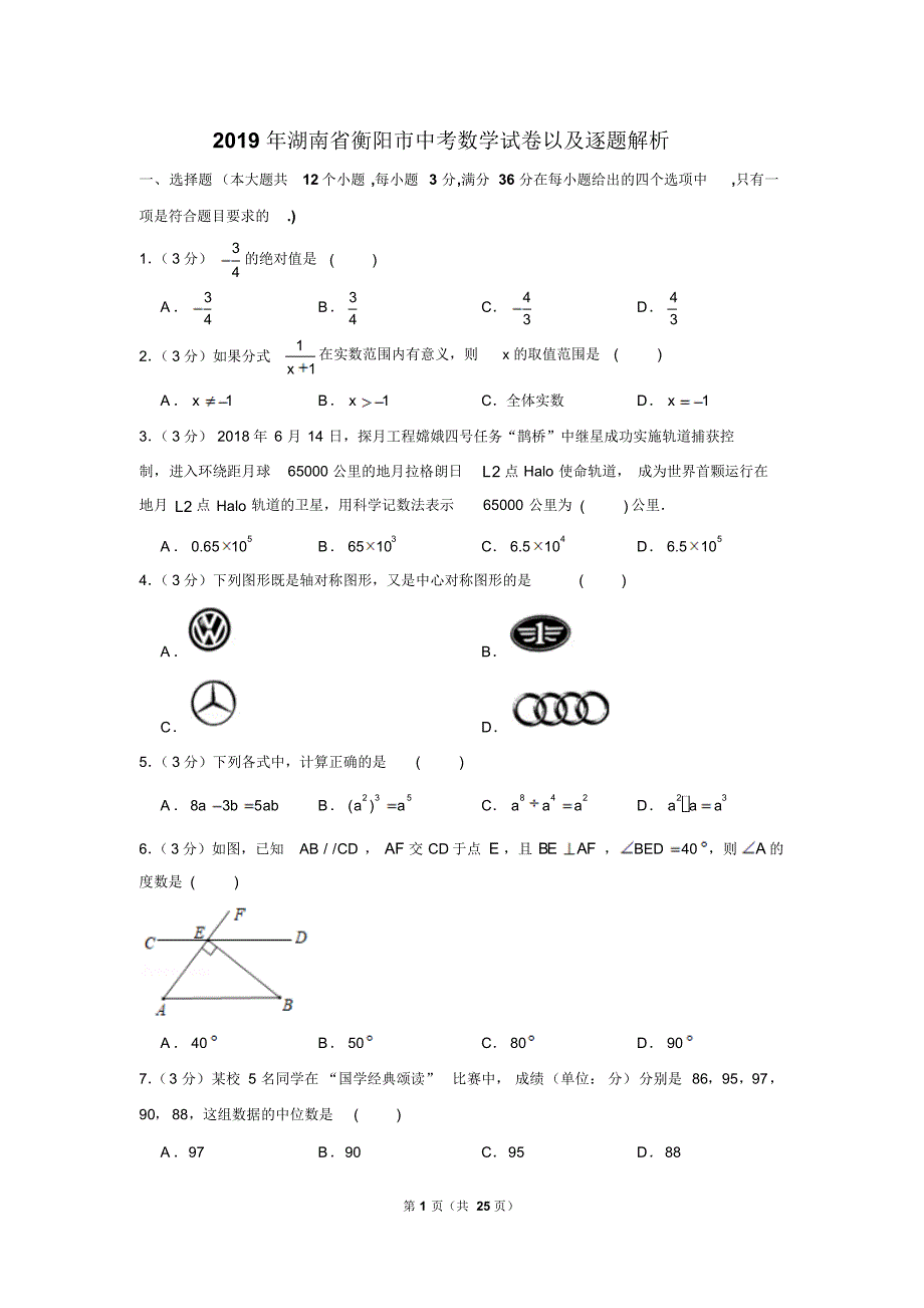 2019年湖南省衡阳市中考数学试卷以及解析版_第1页