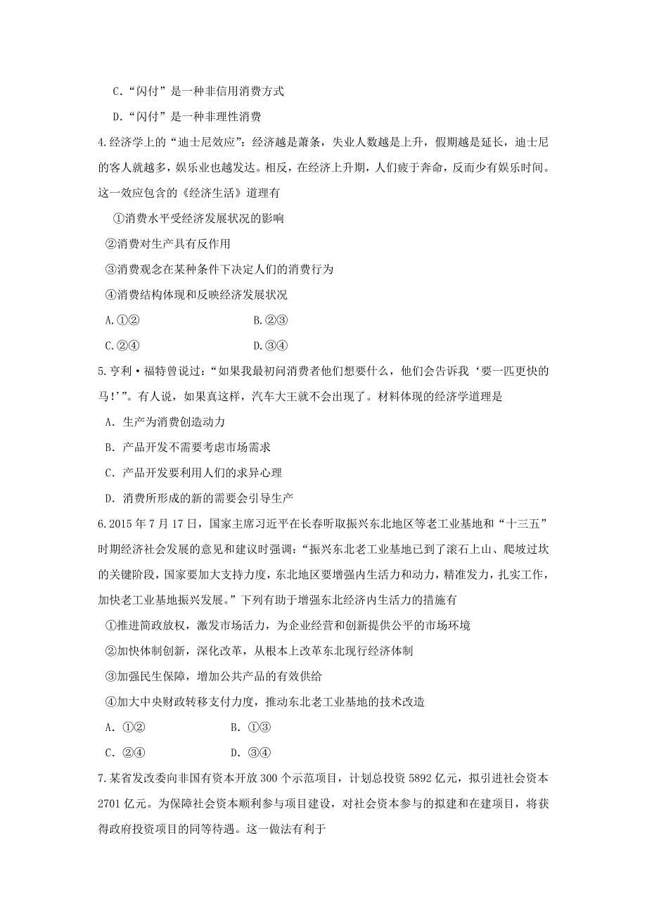 吉林省通化市高三上学期第一次质量检测政治试题 Word版含答案_第2页