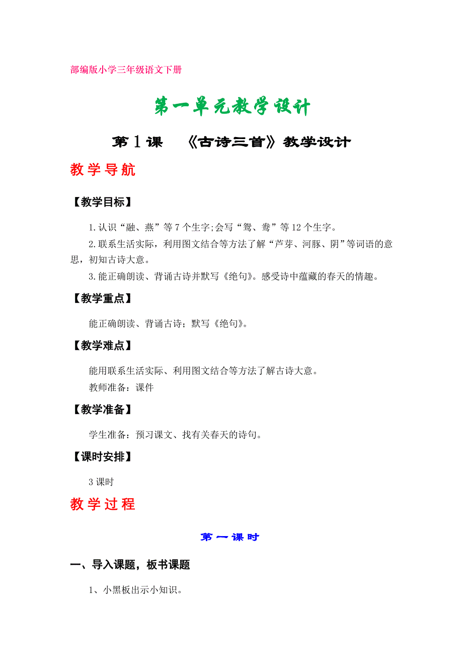 部编版小学三年级语文下册教案（第一、第二单元）_第1页