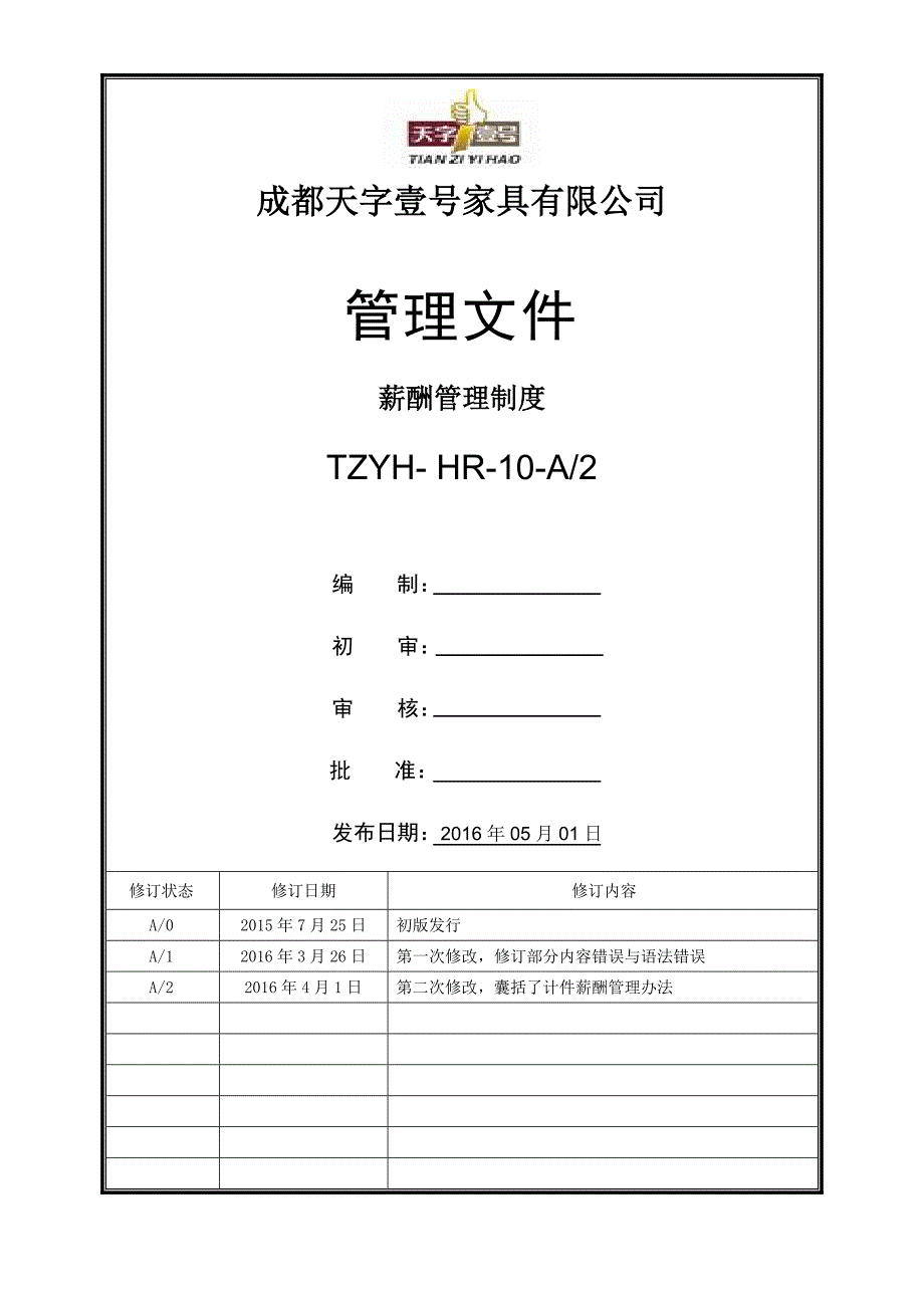 家具【2016年】员工薪酬管理制度-_第1页