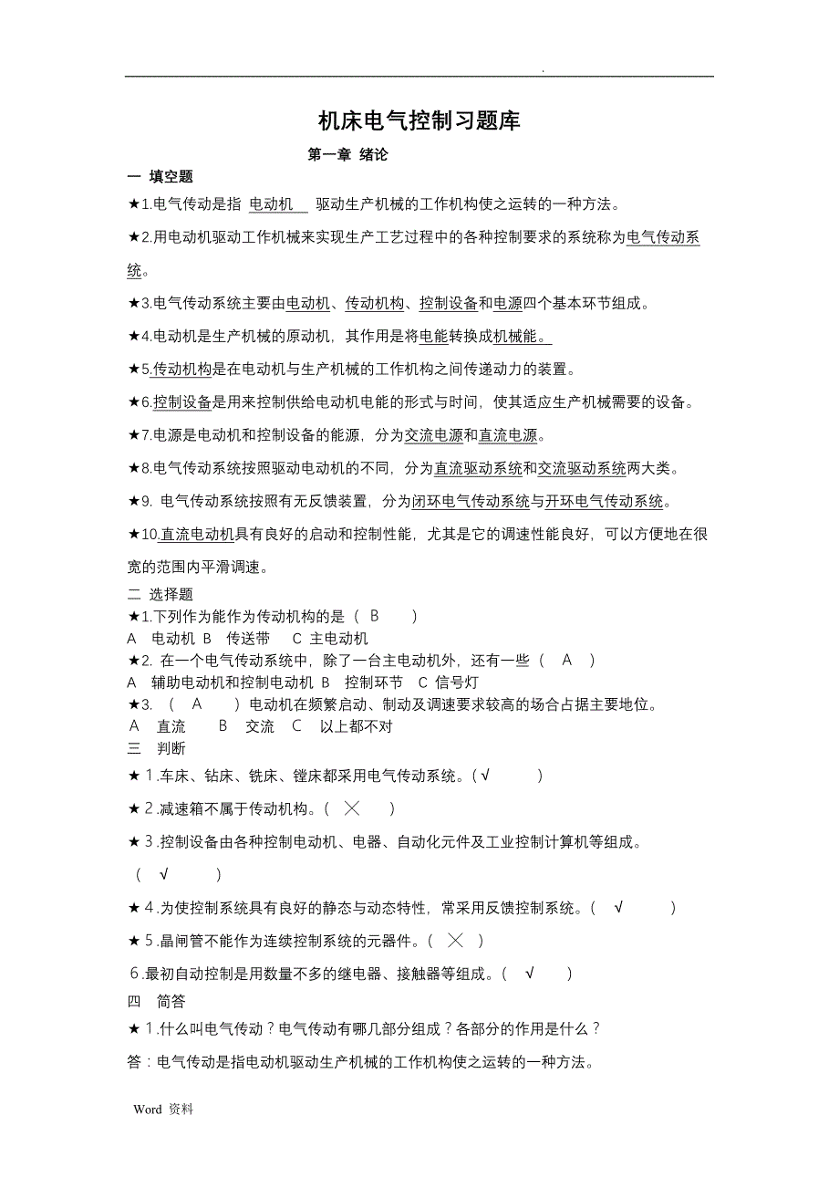 机床电气控制题库_第1页