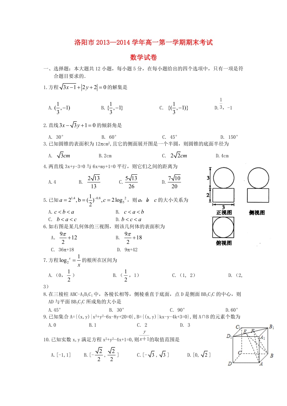 高一数学上学期期末考试试题及答案（新人教A版 第73套）_第1页