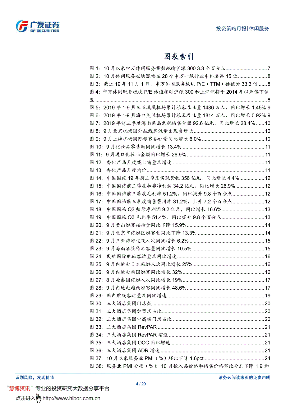 休闲服务行业：免税高景气持续酒店龙头盈利仍有韧性-20191105-广发证券-29页_第4页