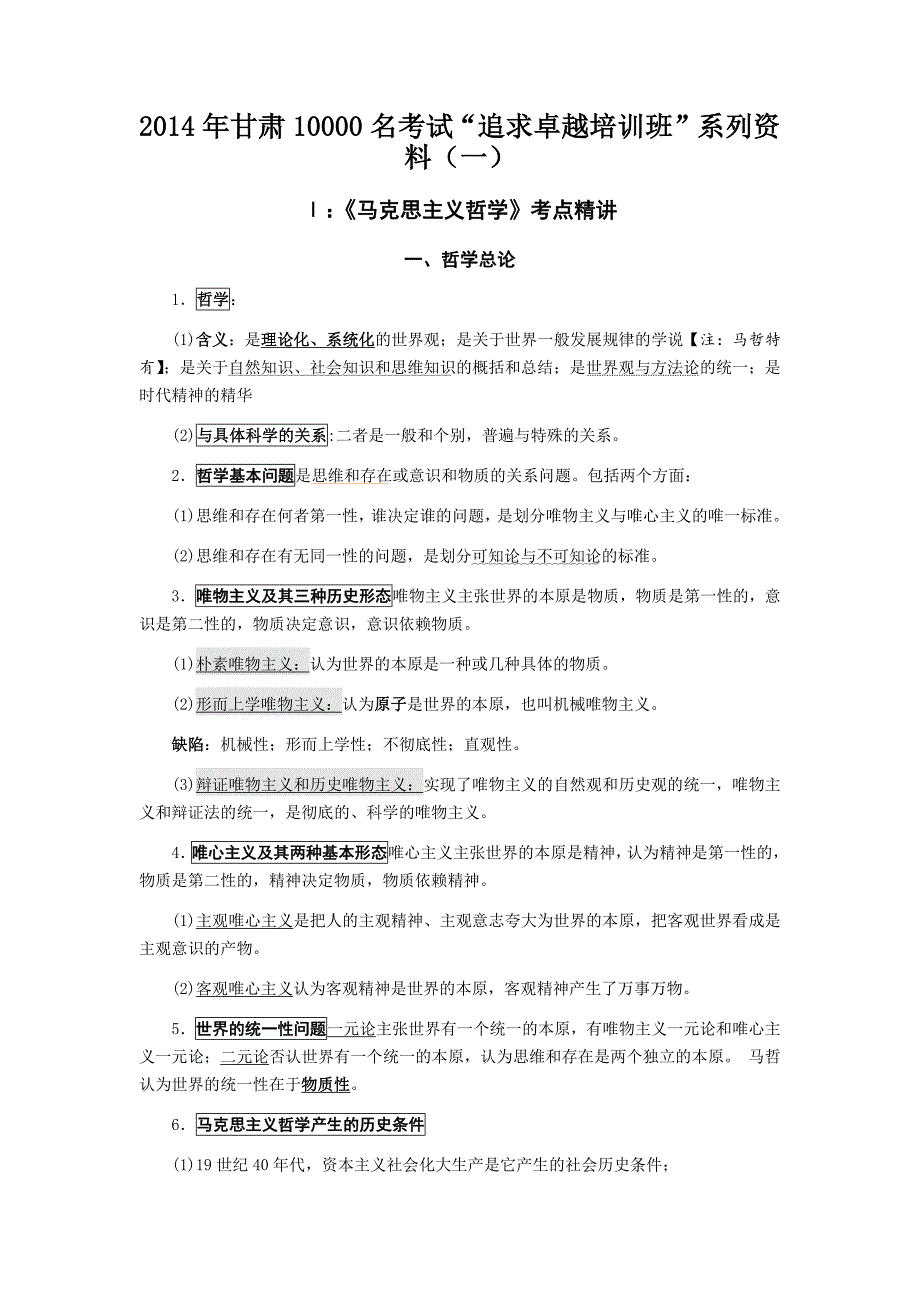 （培训体系）年甘肃省名追求卓越培训班系列资料马哲_第1页