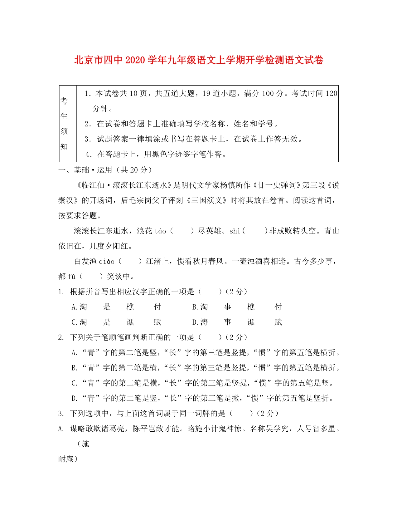 北京市四中2020学年九年级语文上学期开学检测试卷_第1页