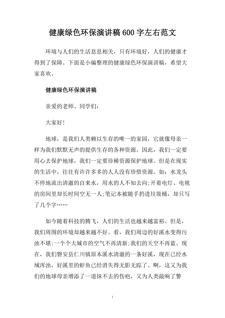 健康绿色环保演讲稿600字左右范文.doc_第1页