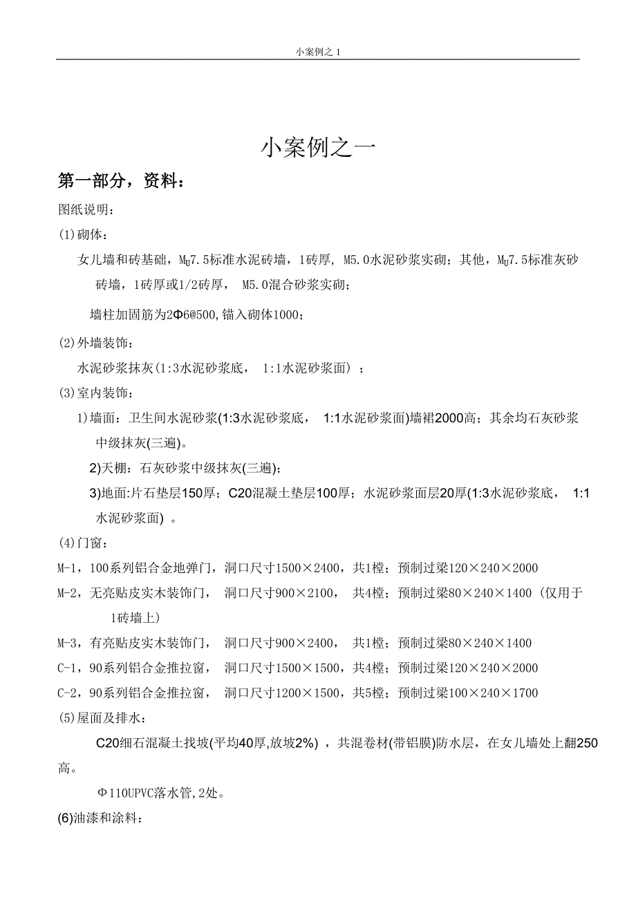 一套完整的建设工程预算案例(清单模式).doc_第1页