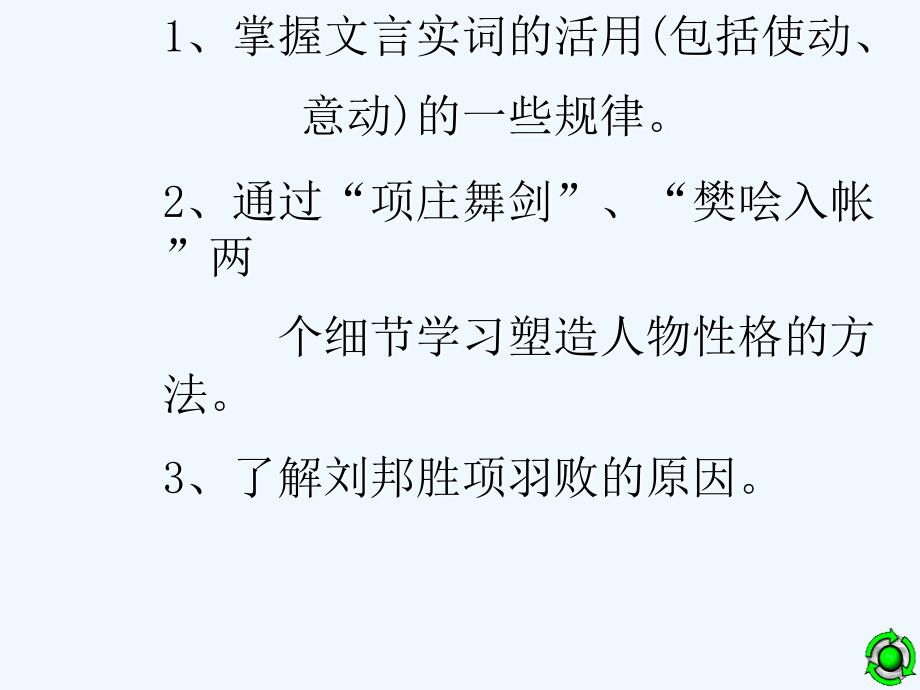 人教版高中语文必修一《鸿门宴》课件5_第4页