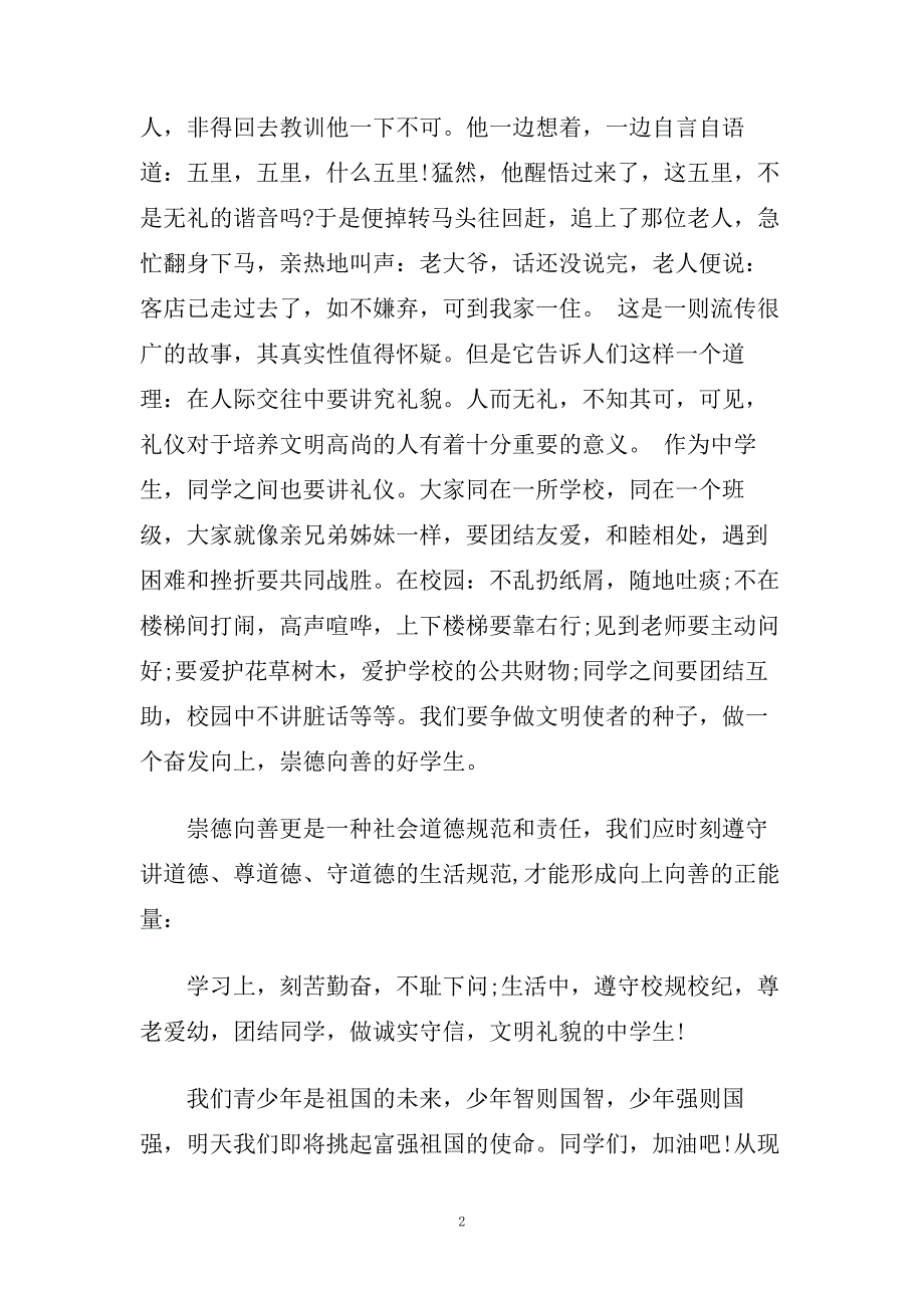 做文明好学生国旗下演讲稿.doc_第2页