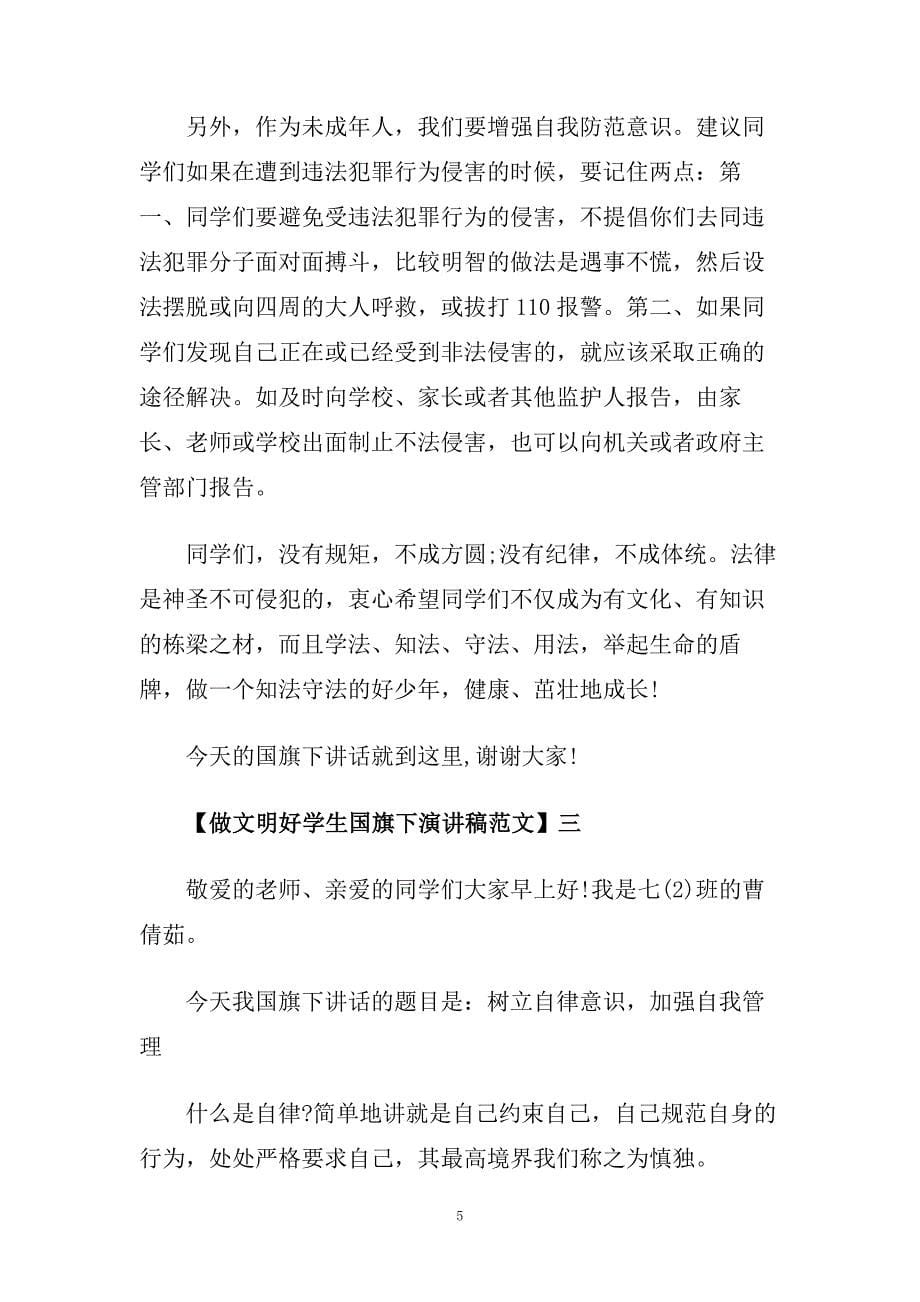 做文明好学生国旗下演讲稿.doc_第5页