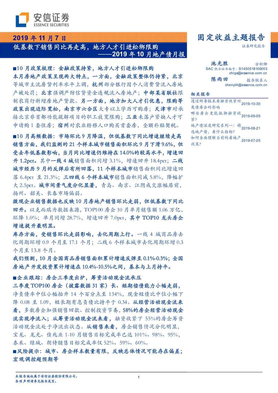 2019年10月地产债月报：低基数下销售同比再走高地方人才引进松绑限购-20191107-安信证券-18页_第1页