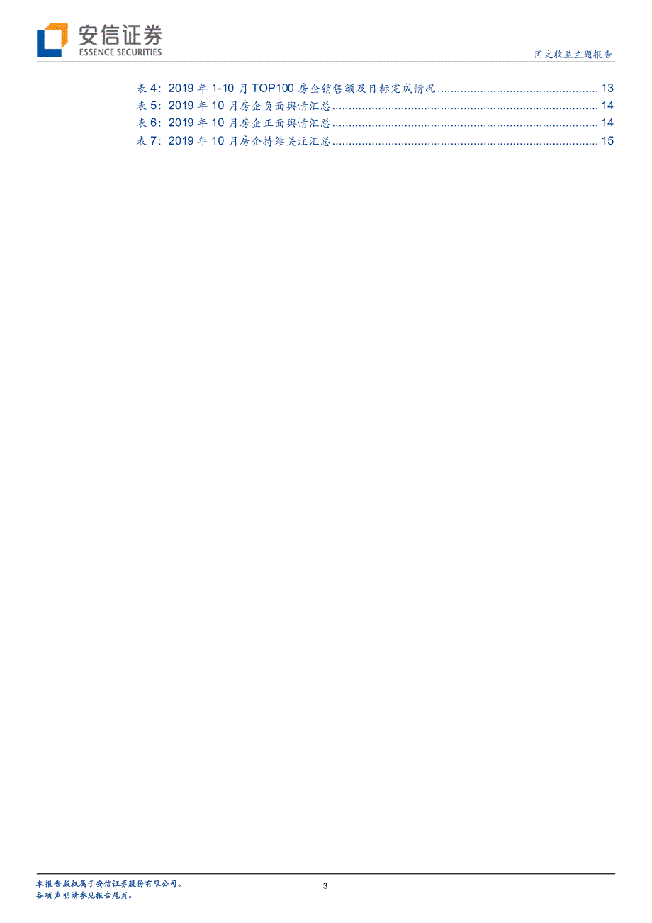 2019年10月地产债月报：低基数下销售同比再走高地方人才引进松绑限购-20191107-安信证券-18页_第4页