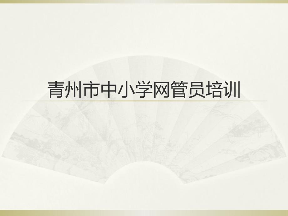 2012年网管员培训.ppt_第1页