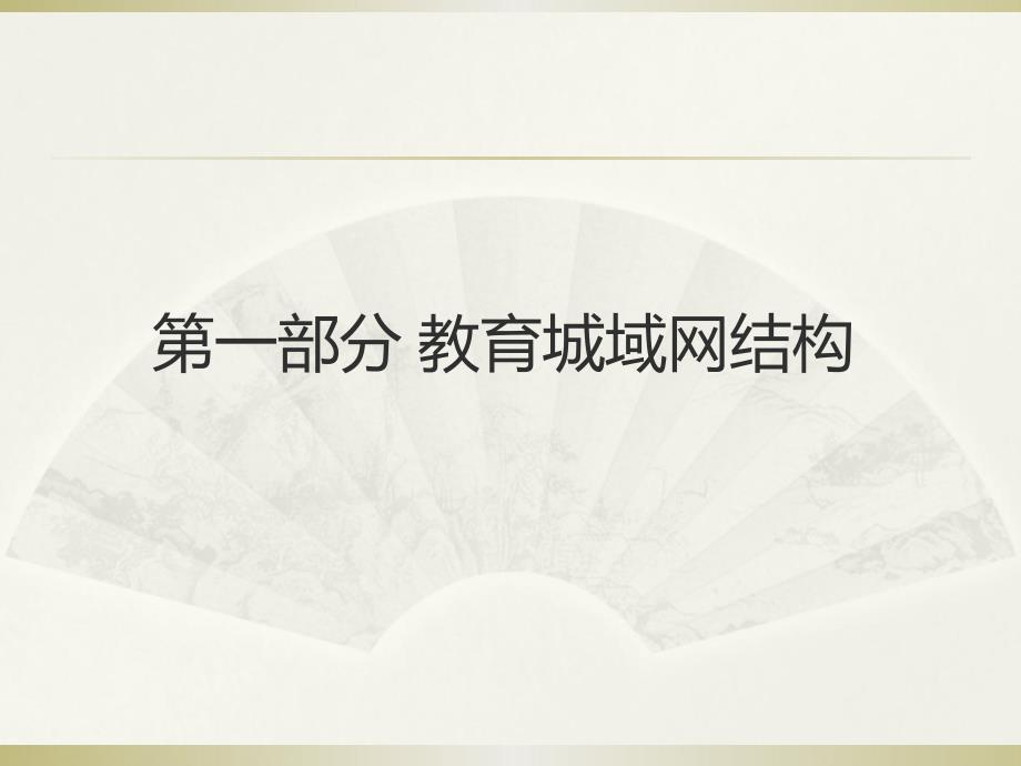 2012年网管员培训.ppt_第2页