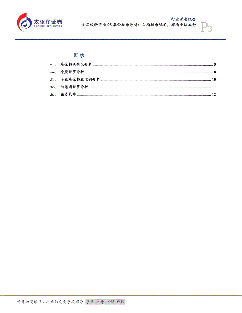 食品饮料行业Q3基金持仓分析：白酒持仓稳定非酒小幅减仓-20191106-太平洋证券-15页_第4页