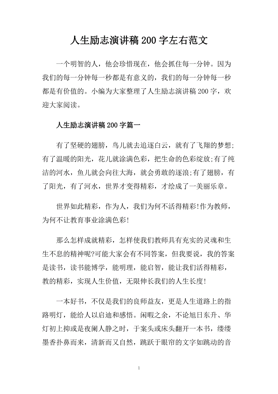 人生励志演讲稿200字左右范文.doc_第1页