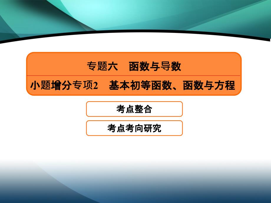 2020高考数学（理）必胜大二轮课件：2-2-6-2　基本初等函数、函数与方程_第3页