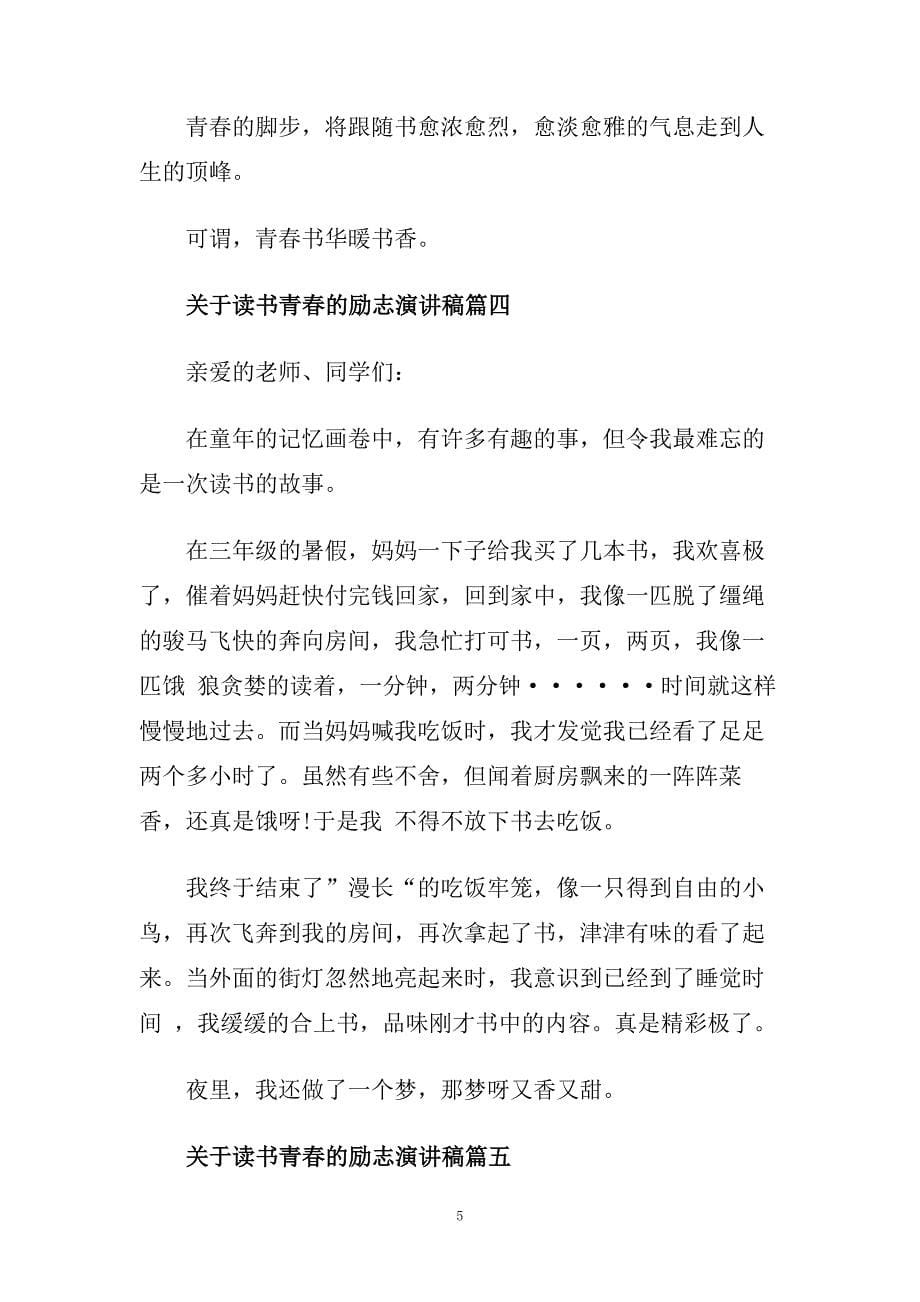 2020关于读书青春的主题励志演讲稿范文.doc_第5页