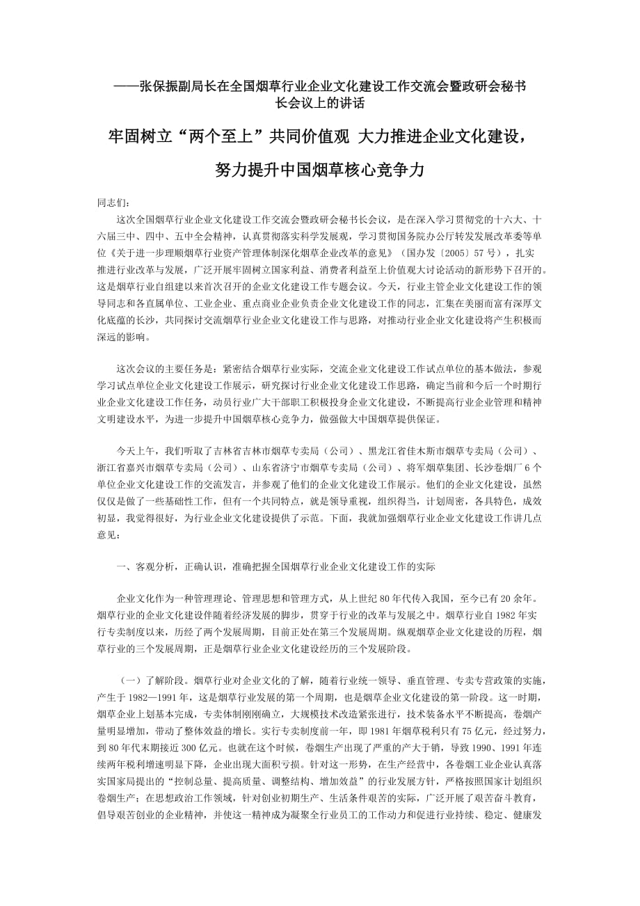 （企业文化）副局长在全国烟草行业企业文化建设工作交流会暨政研会秘书长会议_第1页