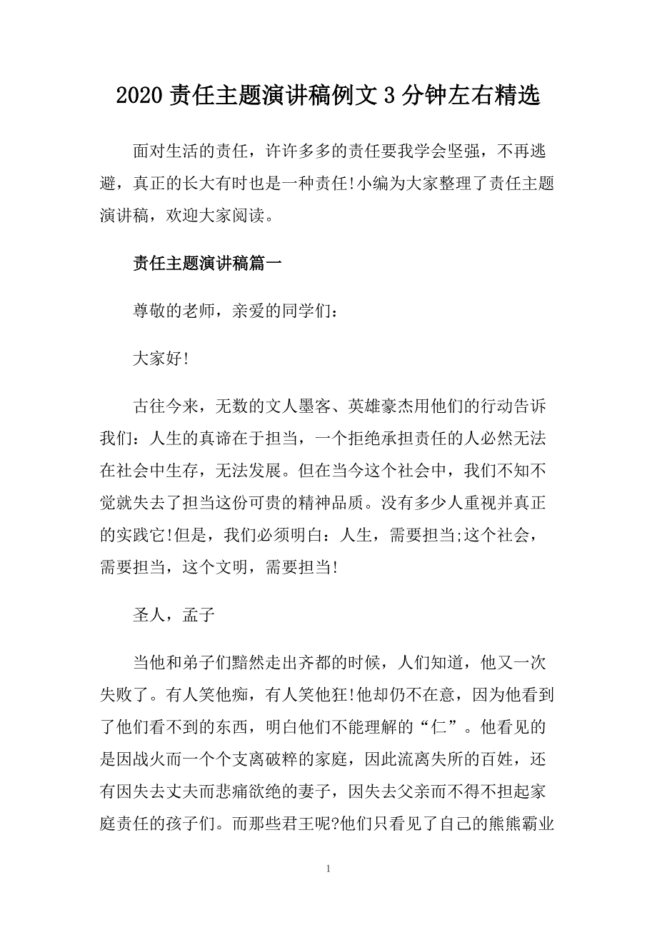 2020责任主题演讲稿例文3分钟左右精选.doc_第1页