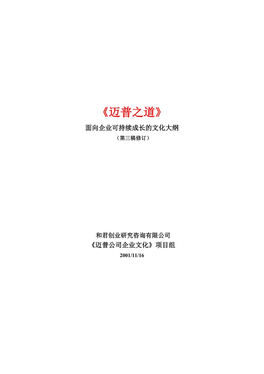 （企业文化）公司面向企业可持续培养的文化大纲_第1页