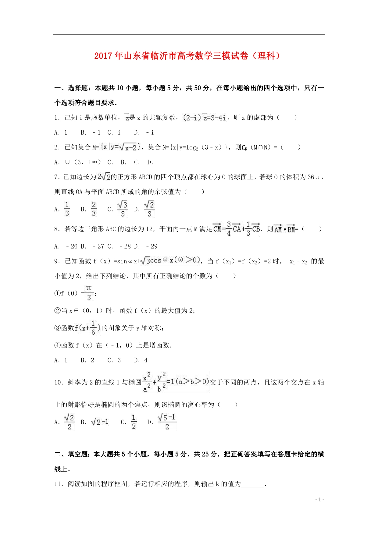 山东省临沂市高三数学三模试题理 (1).doc_第1页