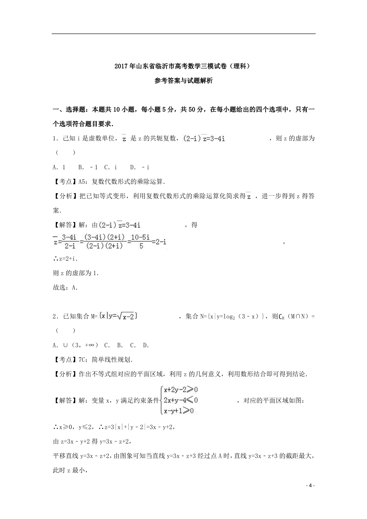 山东省临沂市高三数学三模试题理 (1).doc_第4页