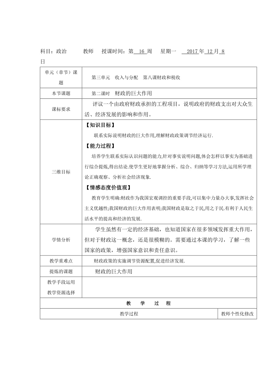 陕西省安康市石泉县江南高级中学人教高中政治必修一教案：第八课 第二课时 财政 的作用和财政政策_第1页