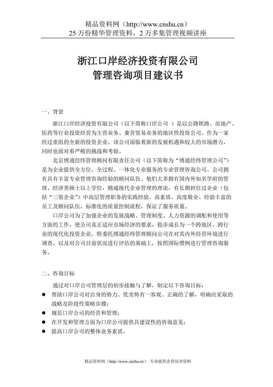 （企业管理咨询）浙江口岸经济投资有限公司管理咨询项目建议书_第1页