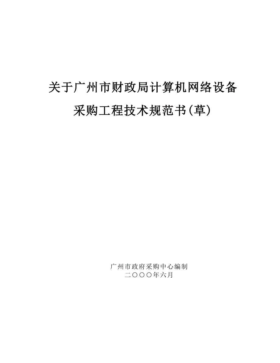 （技术规范标准）广州市财政局计算机网络设备采购工程技术规范书_第1页