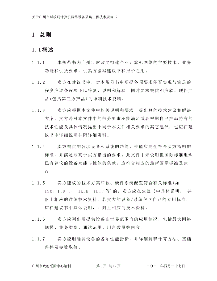 （技术规范标准）广州市财政局计算机网络设备采购工程技术规范书_第3页