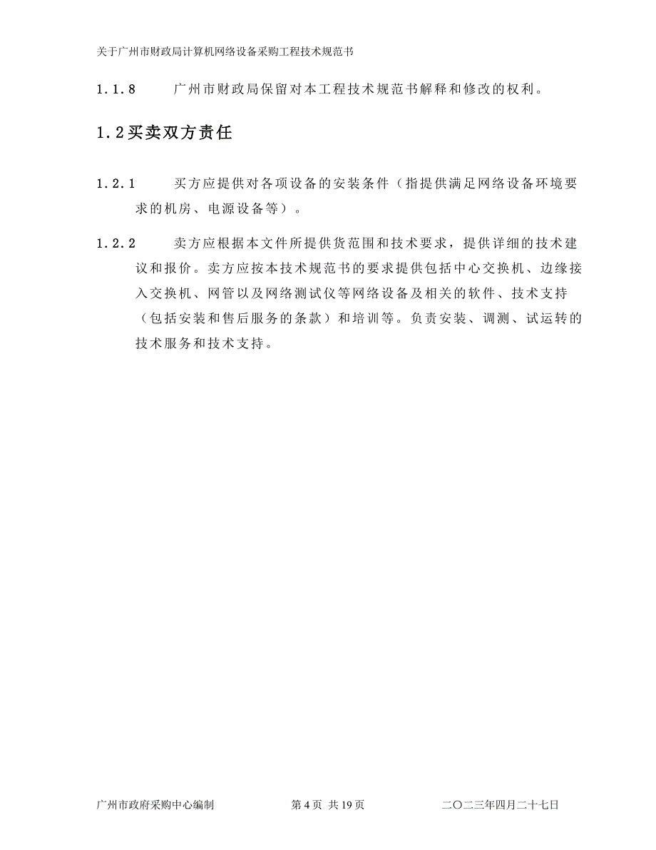 （技术规范标准）广州市财政局计算机网络设备采购工程技术规范书_第4页