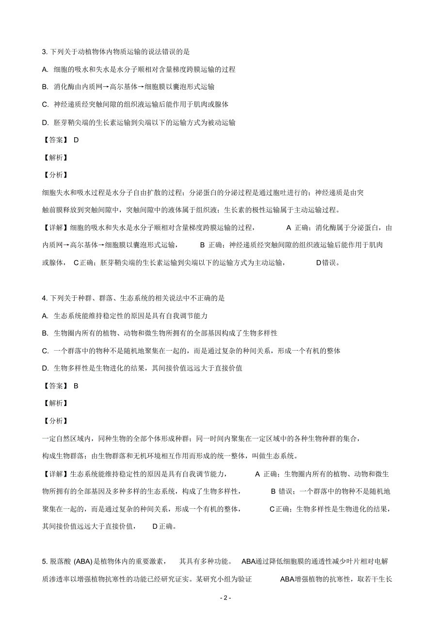 2019届黑龙江省高三冲刺押题卷(二)生物试题(解析版)(2020)_第2页