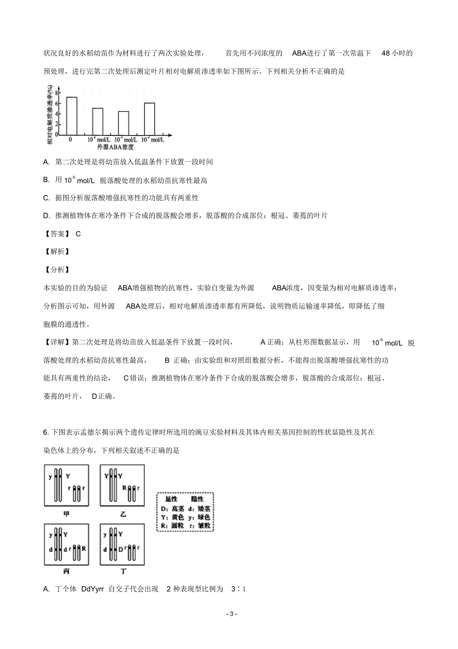 2019届黑龙江省高三冲刺押题卷(二)生物试题(解析版)(2020)_第3页