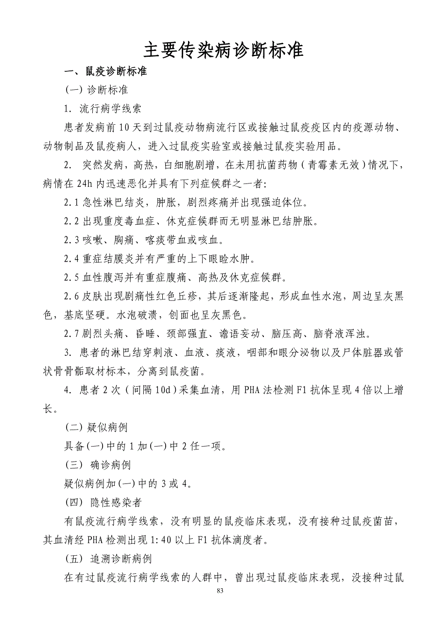 （企业诊断）主要传染病诊断标准_第1页