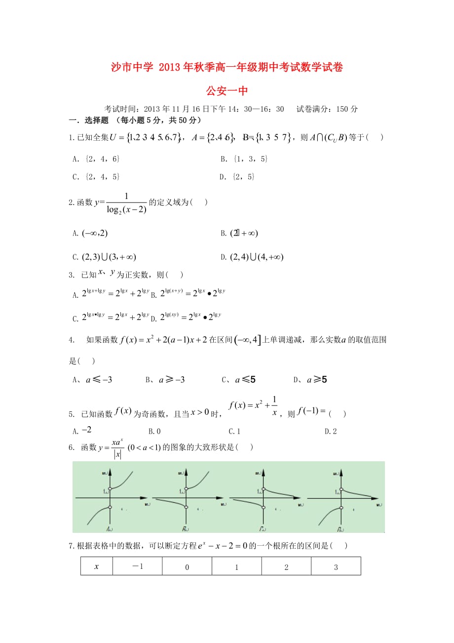 高一数学上学期期中试题及答案（新人教A版 第161套）_第1页