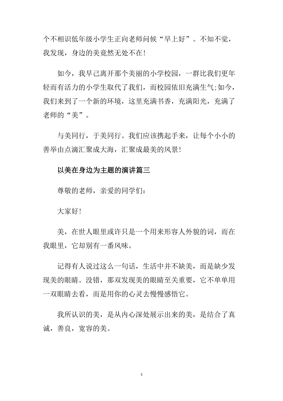 以美在身边为主题的演讲稿精选范本推荐.doc_第4页